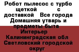 Робот-пылесос с турбо-щеткой “Corile“ с доставкой - Все города Домашняя утварь и предметы быта » Интерьер   . Калининградская обл.,Светловский городской округ 